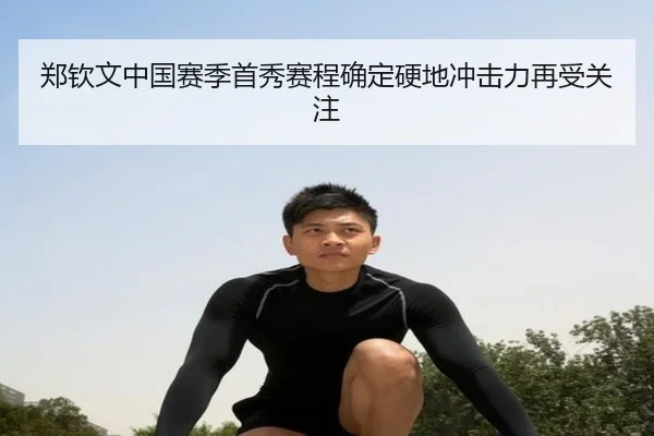 郑钦文中国赛季首秀赛程确定硬地冲击力再受关注