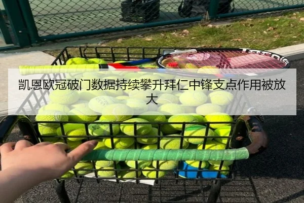 凯恩欧冠破门数据持续攀升拜仁中锋支点作用被放大